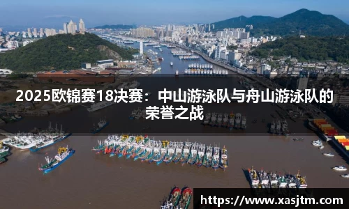 2025欧锦赛18决赛：中山游泳队与舟山游泳队的荣誉之战