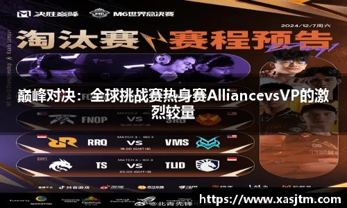 巅峰对决：全球挑战赛热身赛AlliancevsVP的激烈较量