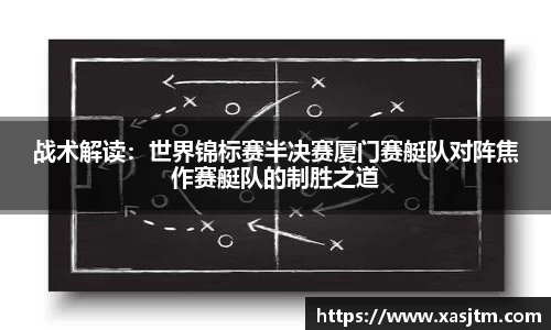 战术解读：世界锦标赛半决赛厦门赛艇队对阵焦作赛艇队的制胜之道